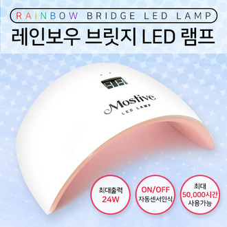 [MOSTIVE] 모스티브 레인보우 브릿지 24W LED 램프